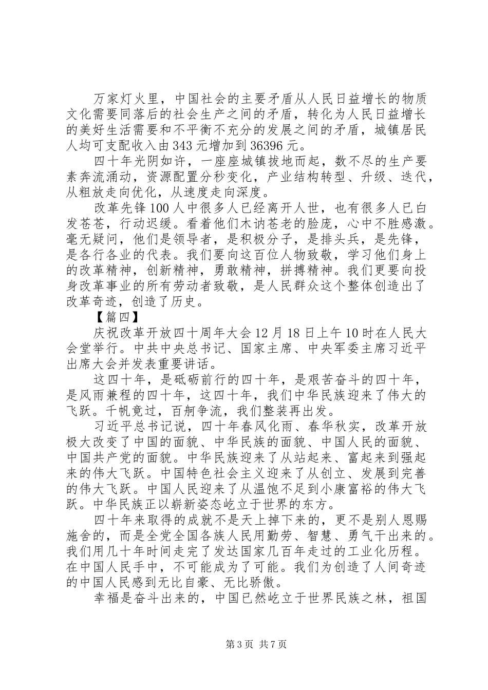 学习改革开放四十周年大会讲话心得体会7篇_第3页