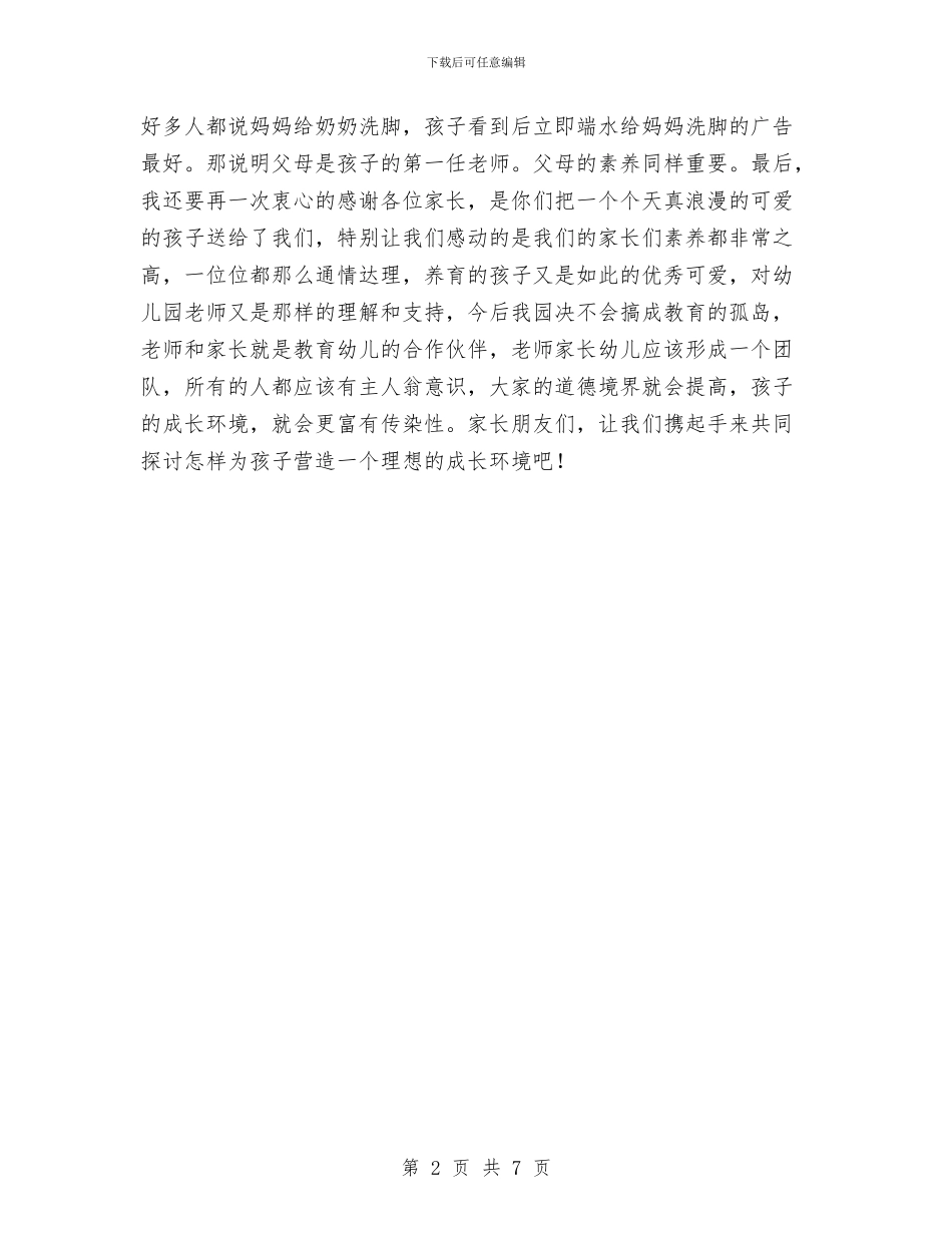 幼儿园家长会演讲稿与幼儿园家长会的实用组织技巧汇编_第2页