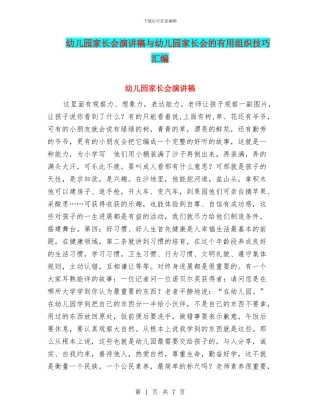 幼儿园家长会演讲稿与幼儿园家长会的实用组织技巧汇编