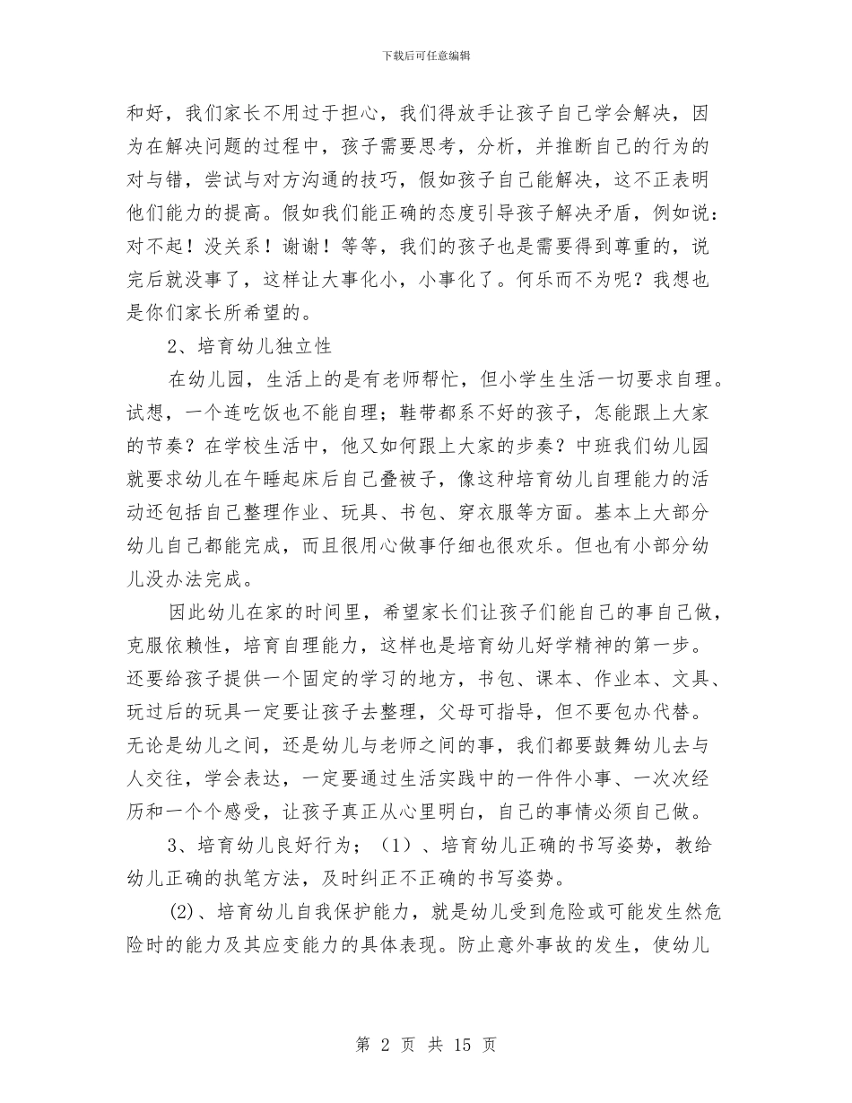 幼儿园家长会演讲稿与幼儿园家长会老师和家长交流材料及讲话稿汇编_第2页