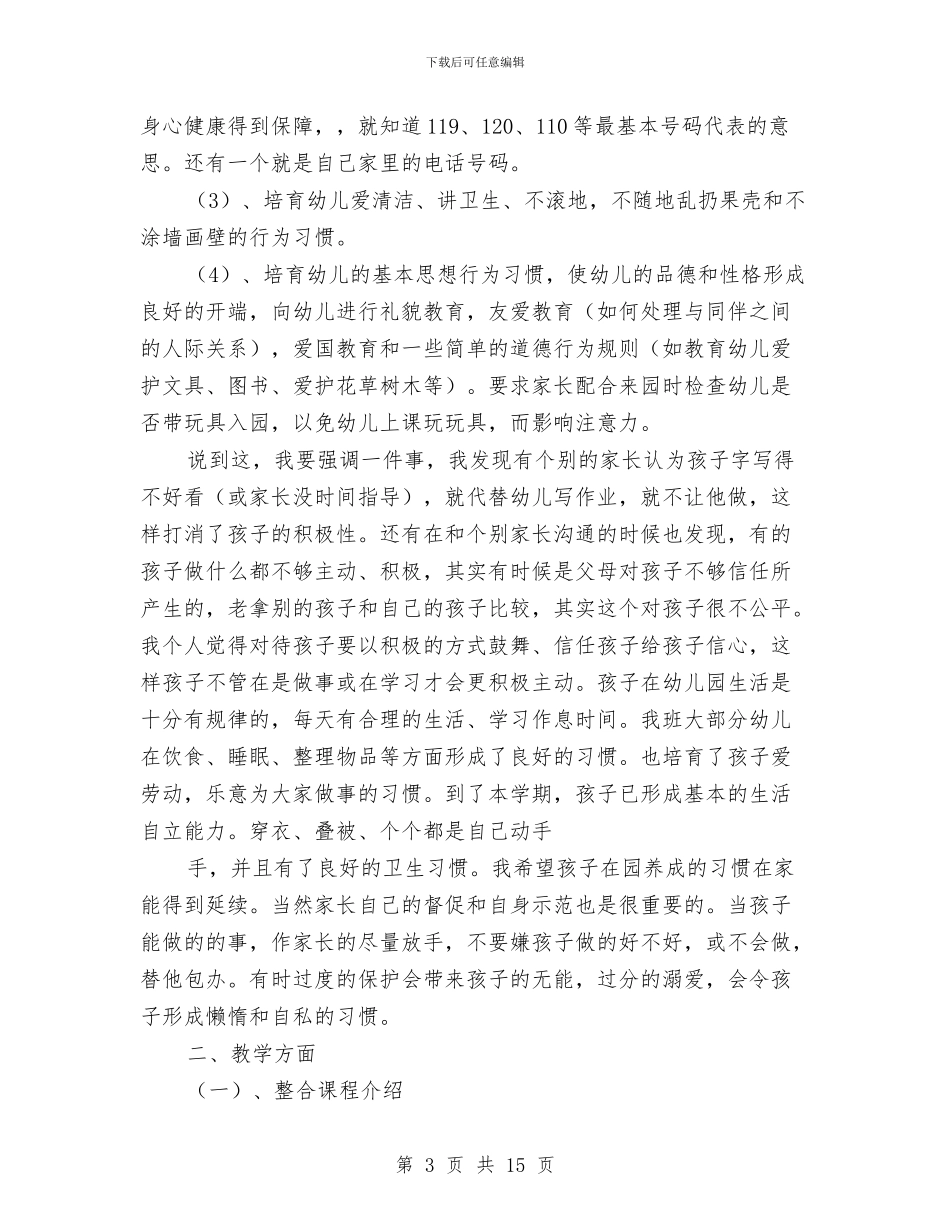 幼儿园家长会演讲稿与幼儿园家长会老师和家长交流材料及讲话稿汇编_第3页