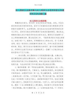 幼儿园家长会演讲稿与幼儿园家长会老师和家长交流材料及讲话稿汇编