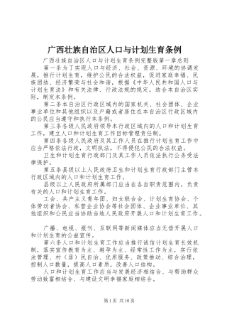 广西壮族自治区人口与计划生育条例