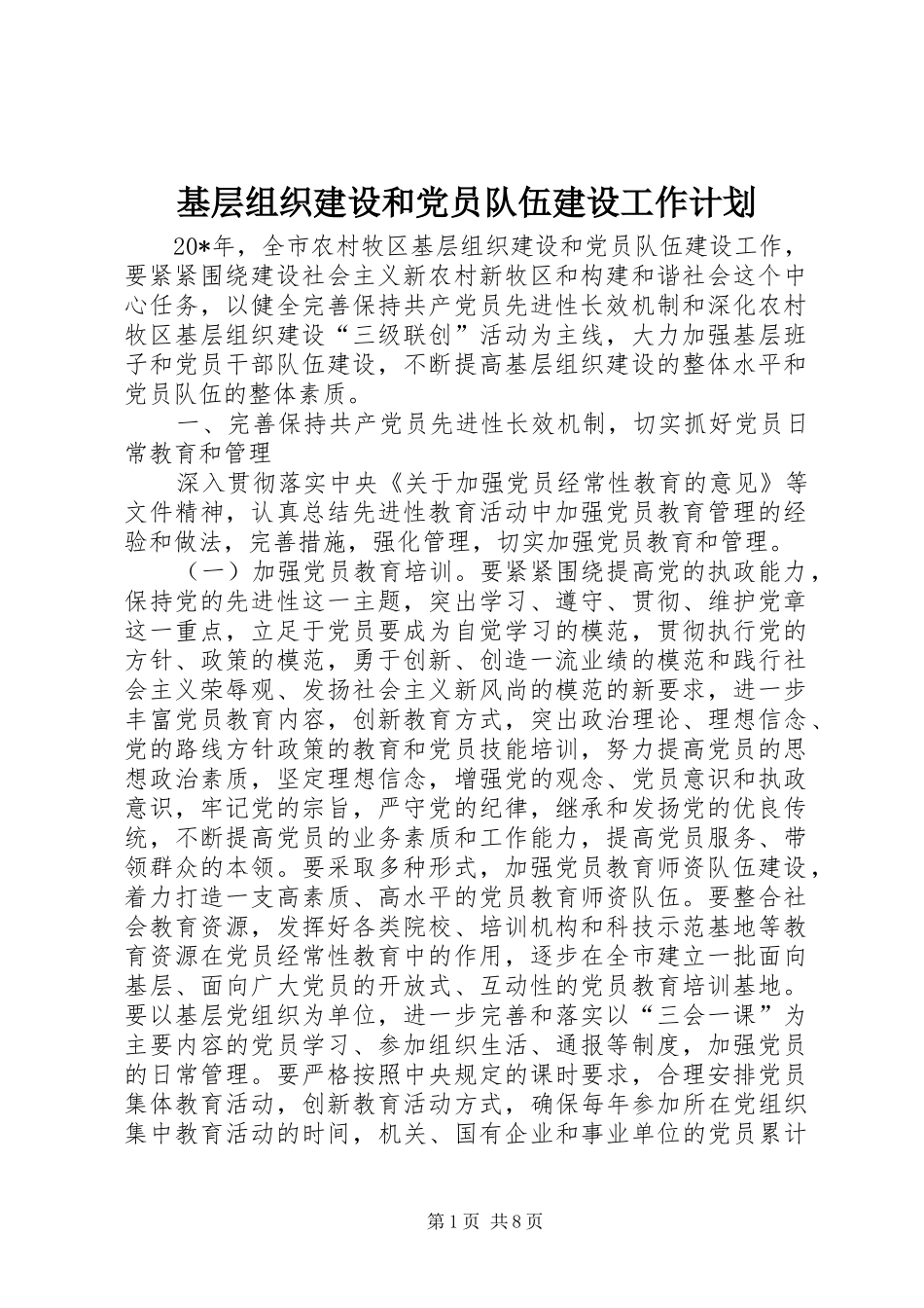 基层组织建设和党员队伍建设工作计划_第1页