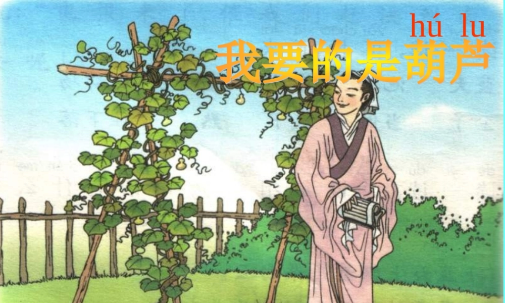 我要的是葫芦[1]11