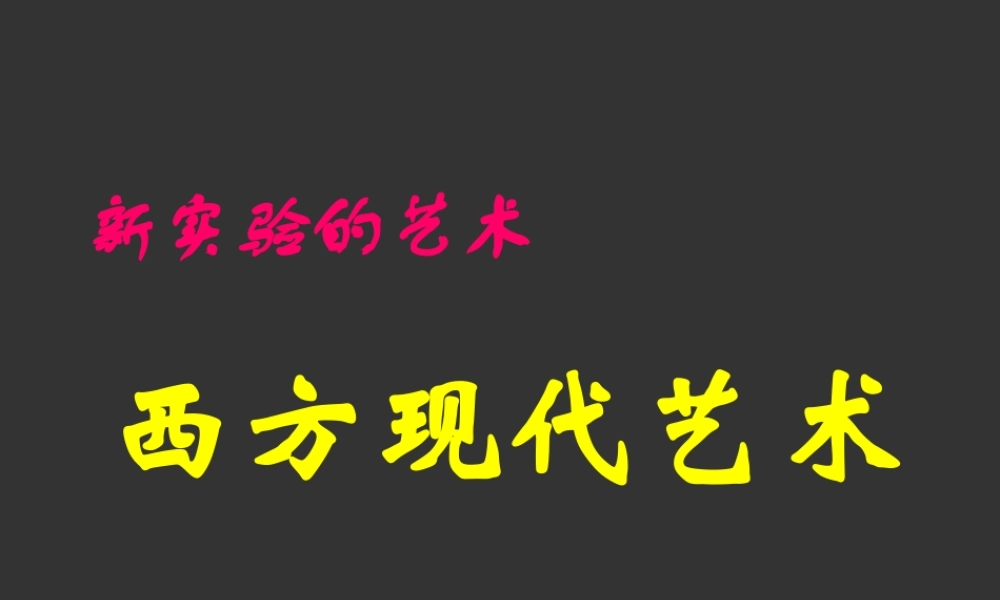新艺术的实验西方现代艺术