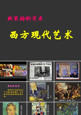 新艺术的实验西方现代艺术