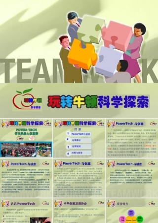 玩转牛顿PowerTech项目