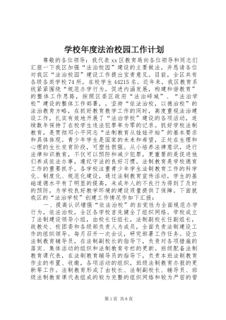学校年度法治校园工作计划