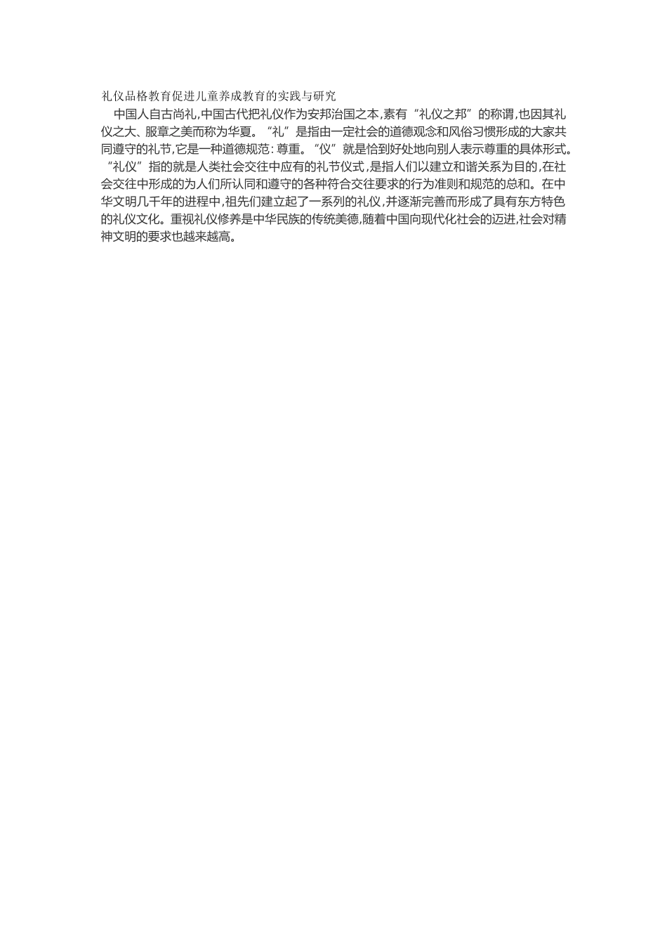 礼仪品格教育促进儿童养成教育的实践与研究_第1页