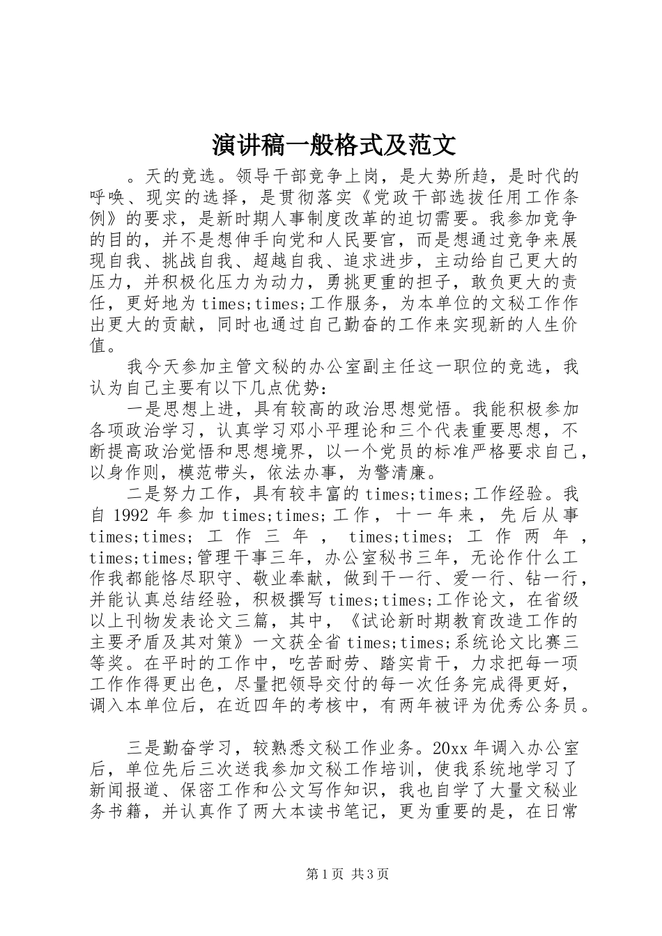 演讲稿一般格式及范文_第1页