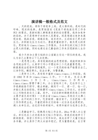 演讲稿一般格式及范文