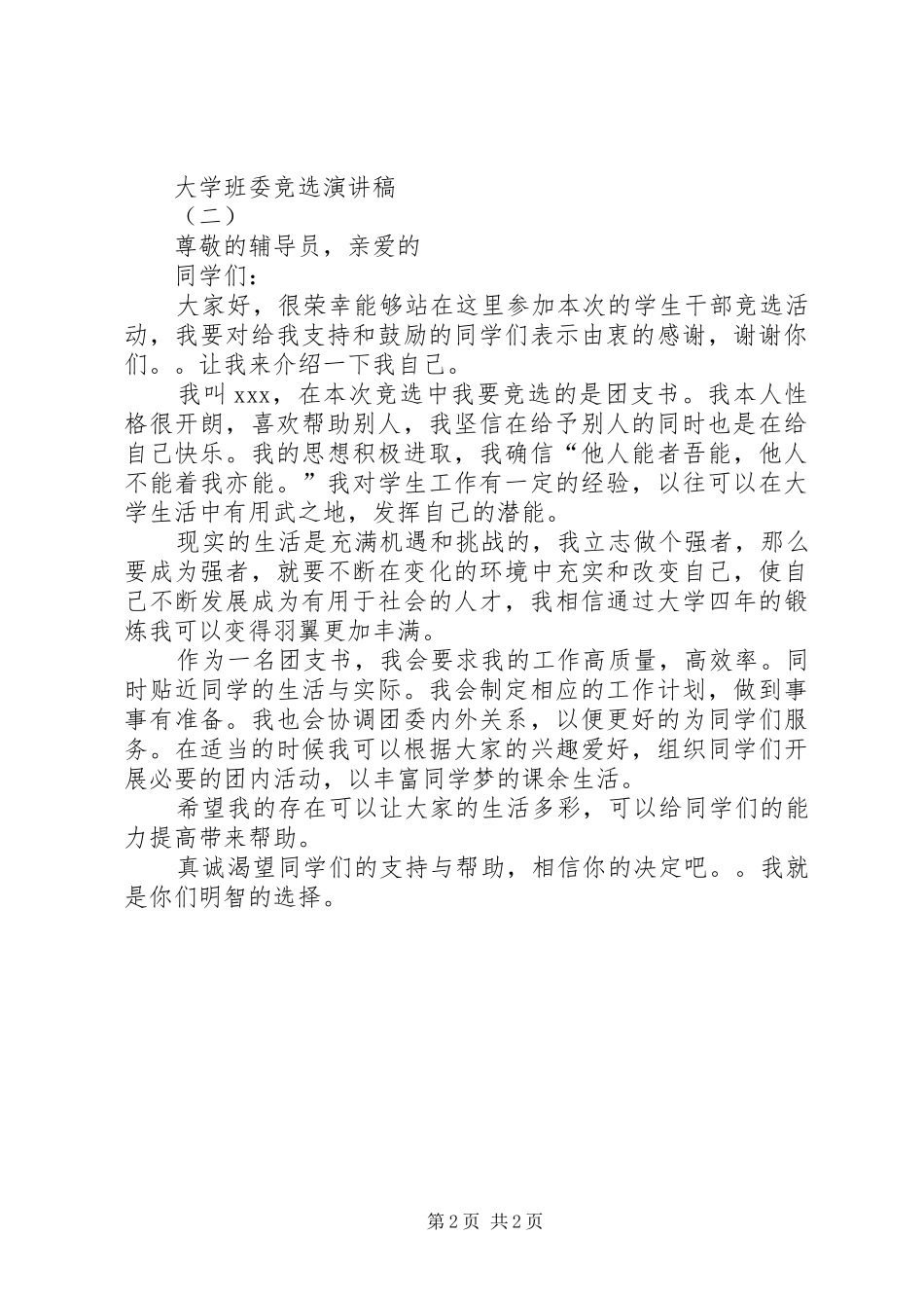 大学班委职位竞选演讲稿_第2页