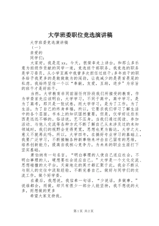 大学班委职位竞选演讲稿