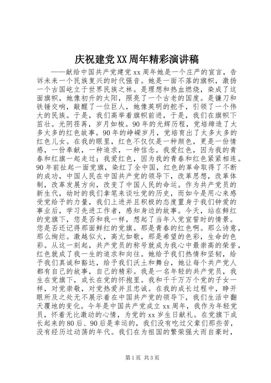 庆祝建党XX周年精彩演讲稿_第1页