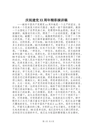 庆祝建党XX周年精彩演讲稿