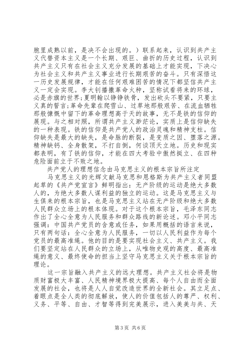 对照党性原则看理想信念牢不牢主题发言稿_第3页