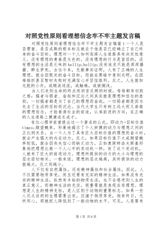 对照党性原则看理想信念牢不牢主题发言稿