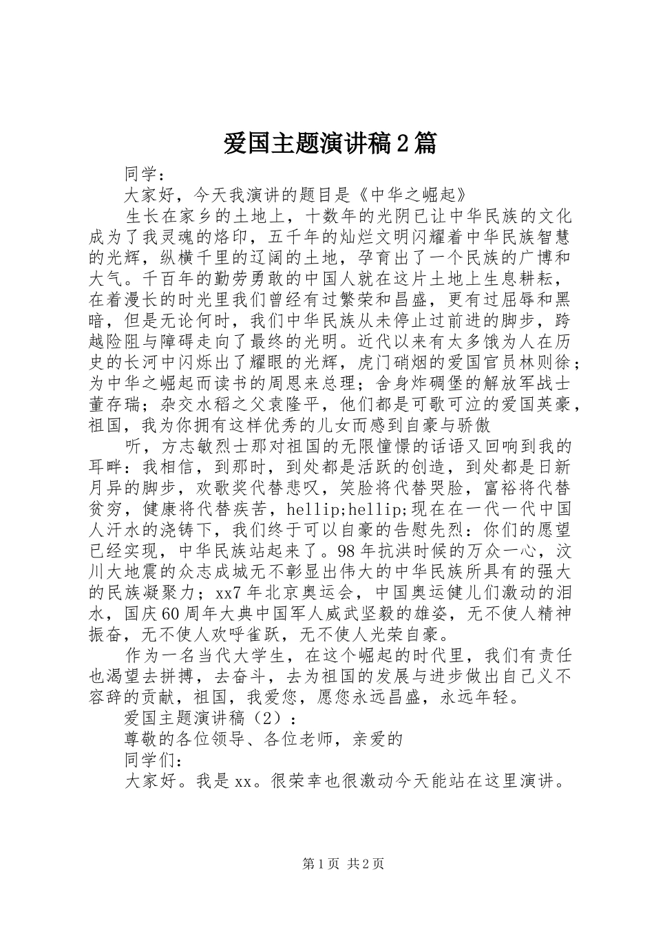 爱国主题演讲稿2篇_第1页