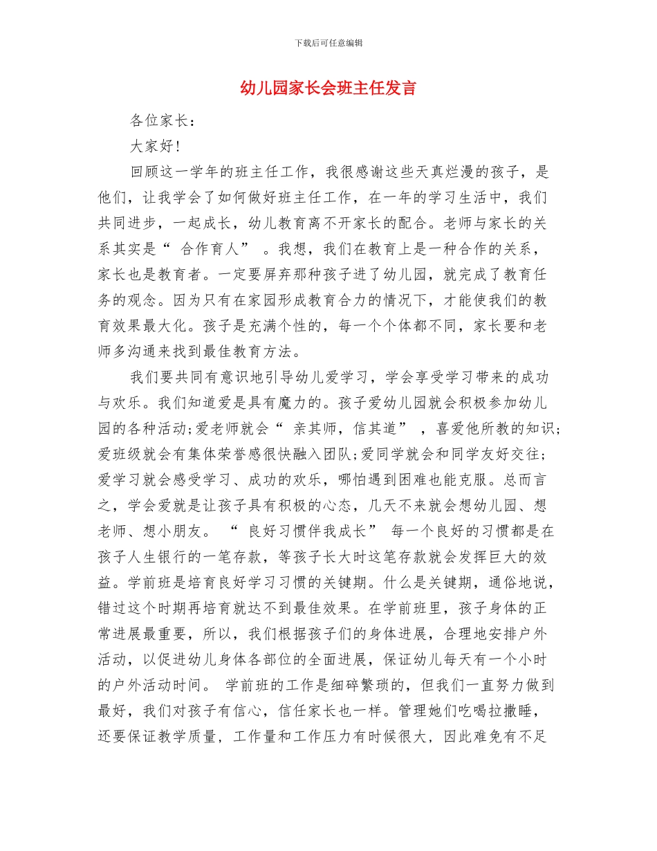 幼儿园家长会演讲稿开头与幼儿园家长会班主任发言汇编_第3页