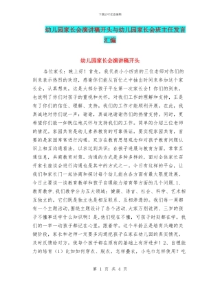 幼儿园家长会演讲稿开头与幼儿园家长会班主任发言汇编