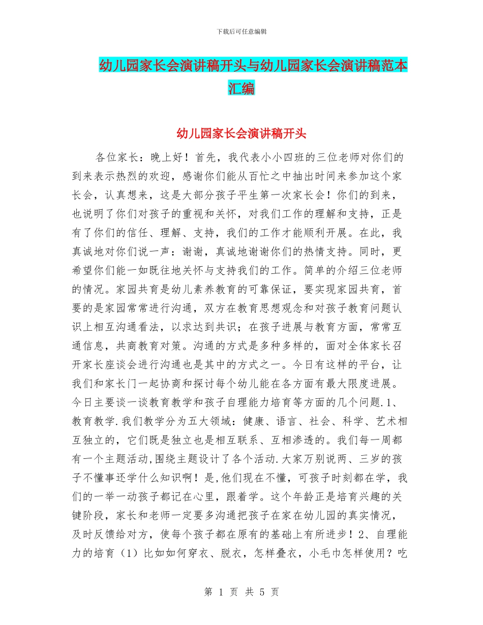 幼儿园家长会演讲稿开头与幼儿园家长会演讲稿范本汇编_第1页