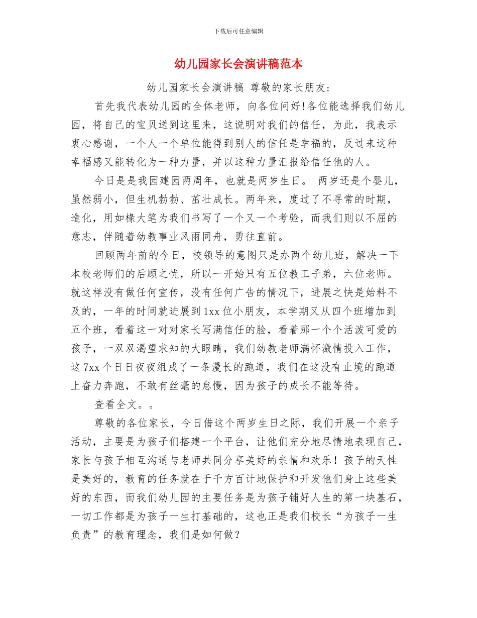 幼儿园家长会演讲稿开头与幼儿园家长会演讲稿范本汇编_第3页