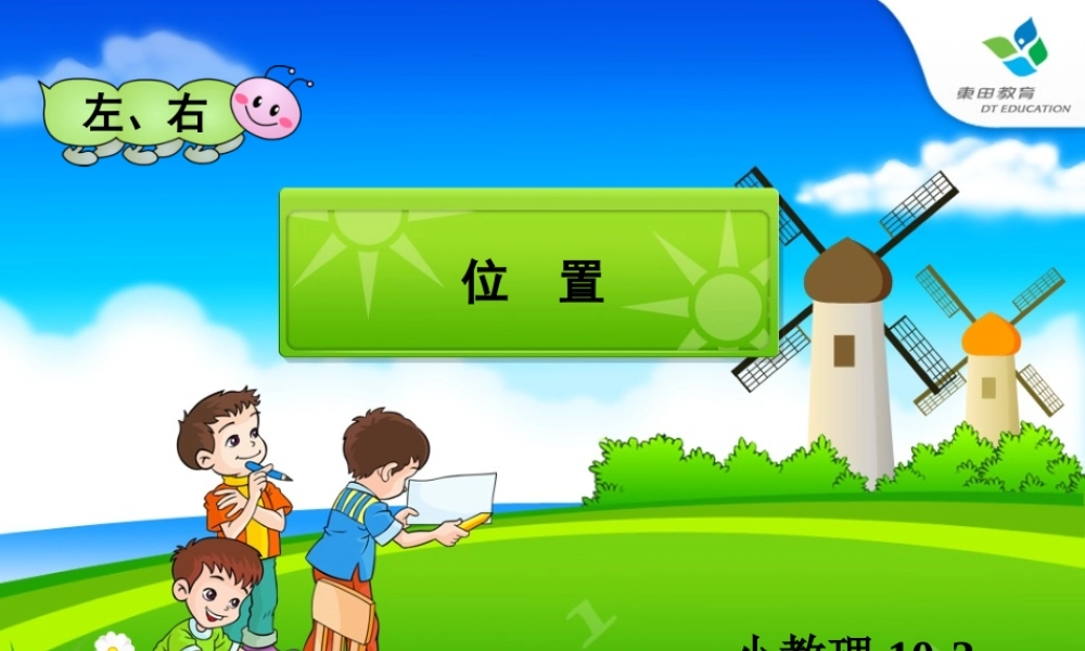 小学数学一年级左右课件(1)