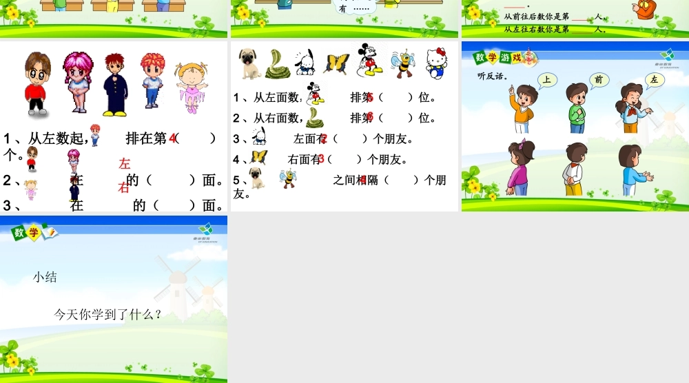 小学数学一年级左右课件(1)