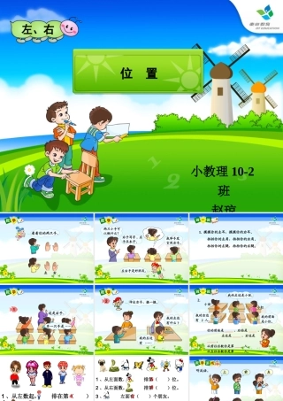 小学数学一年级左右课件(1)