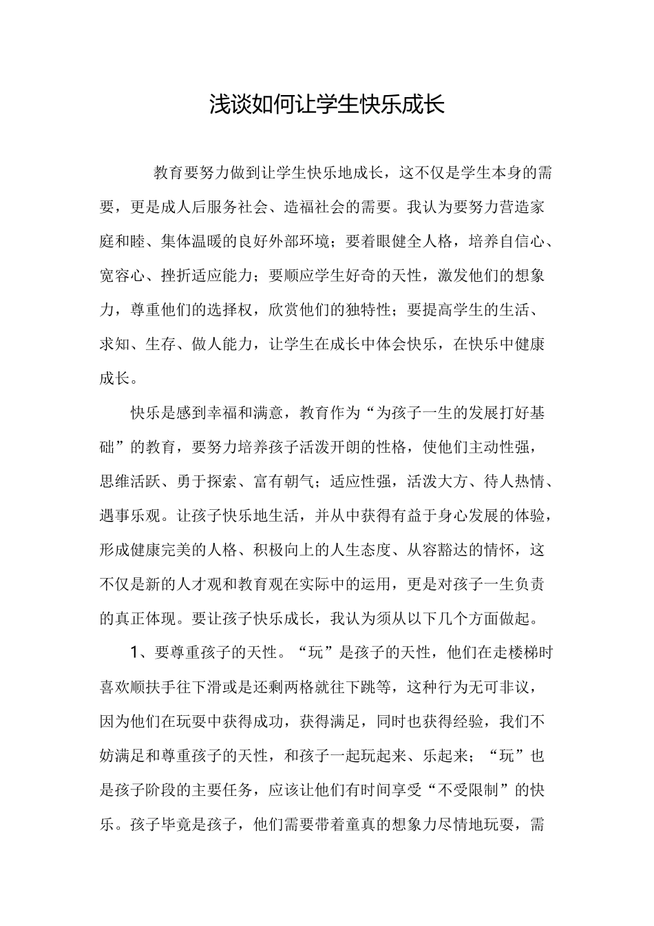 浅谈如何让学生快乐成长_第1页