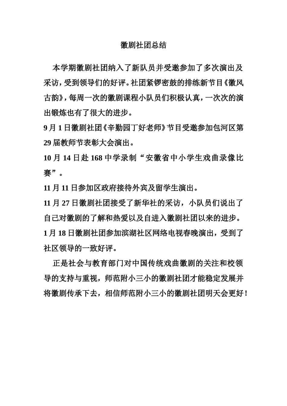 2013至2014年上半学期徽剧社团总结1_第1页