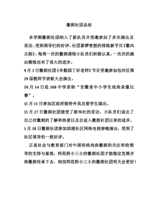 2013至2014年上半学期徽剧社团总结1