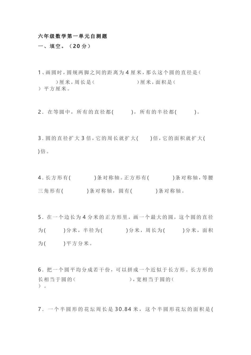 六年级数学第一单元自测题_第1页