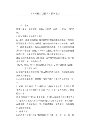 林冲棒打洪教头教学设计 (2)