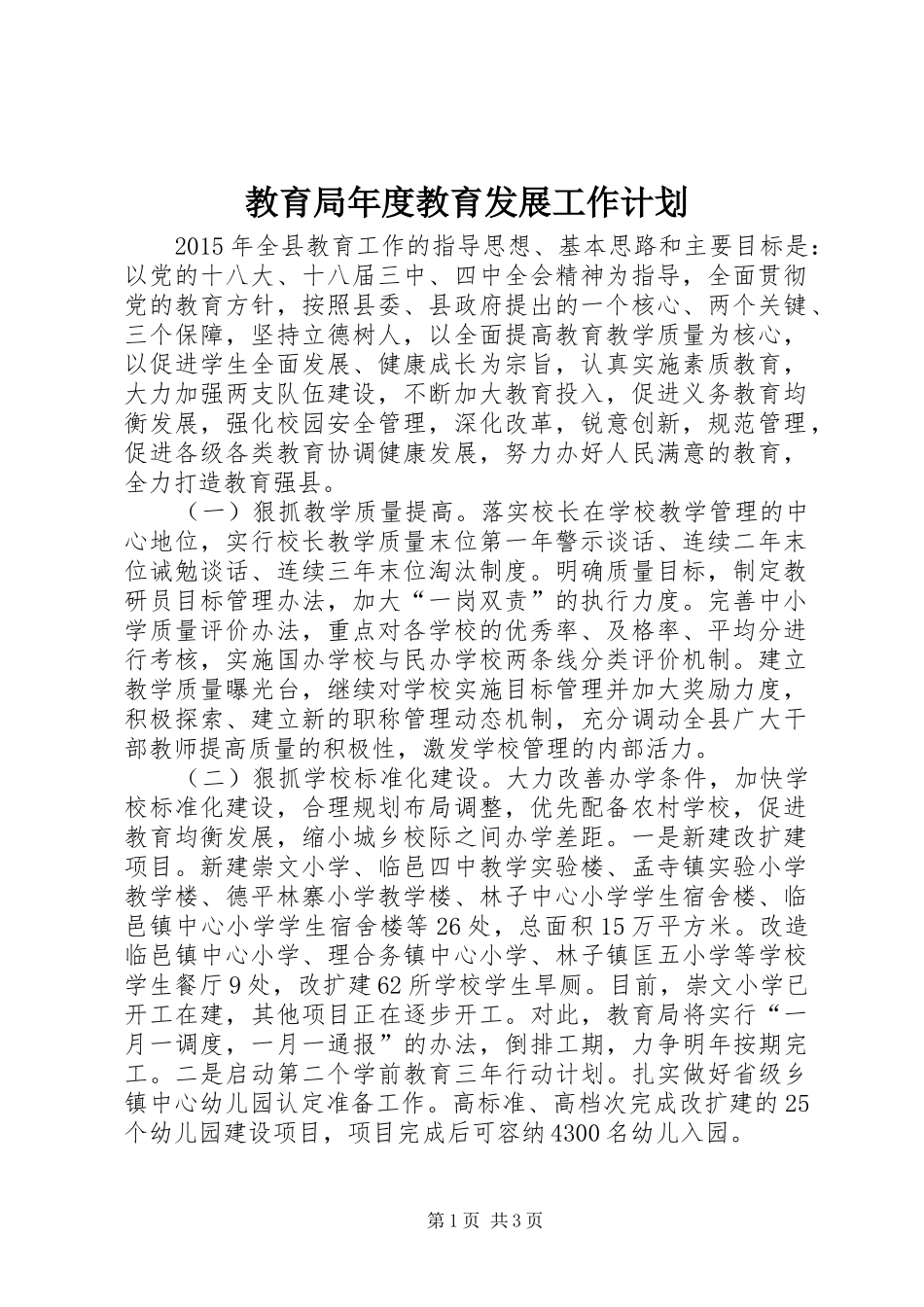 教育局年度教育发展工作计划_第1页