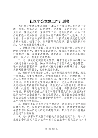 社区非公党建工作计划书