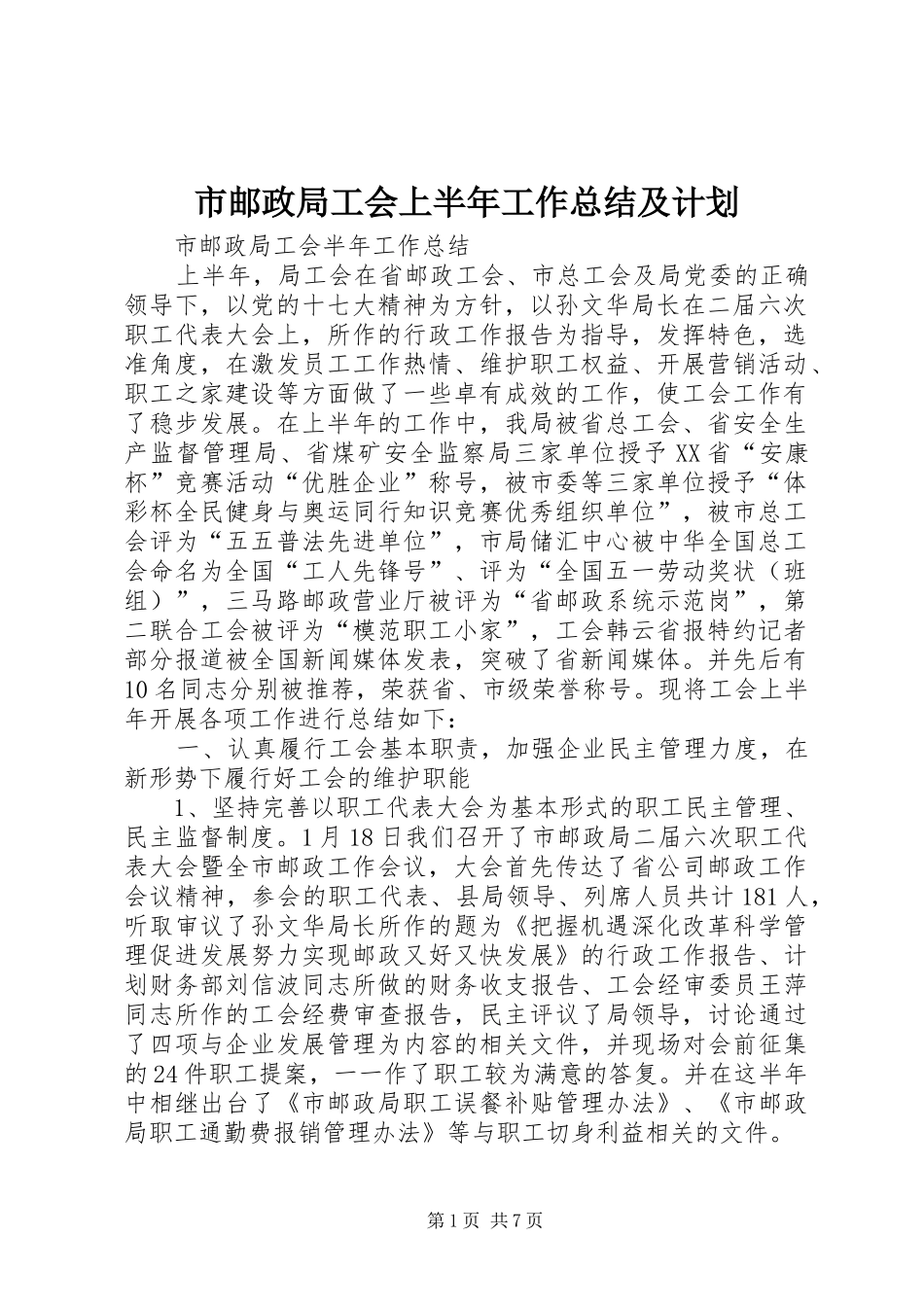 市邮政局工会上半年工作总结及计划_1_第1页