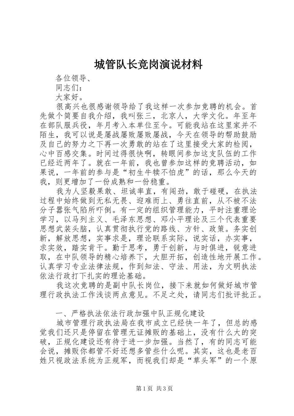 城管队长竞岗演说材料_第1页