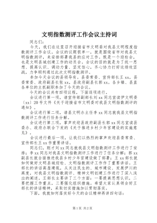文明指数测评工作会议主持词