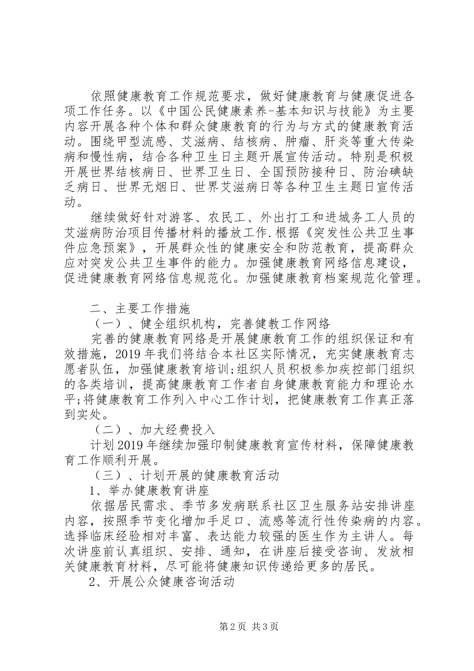 社区卫生健康教育工作计划_第2页