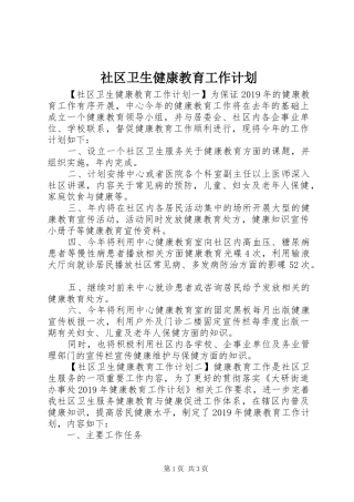 社区卫生健康教育工作计划
