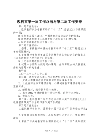 教科室第一周工作总结与第二周工作安排