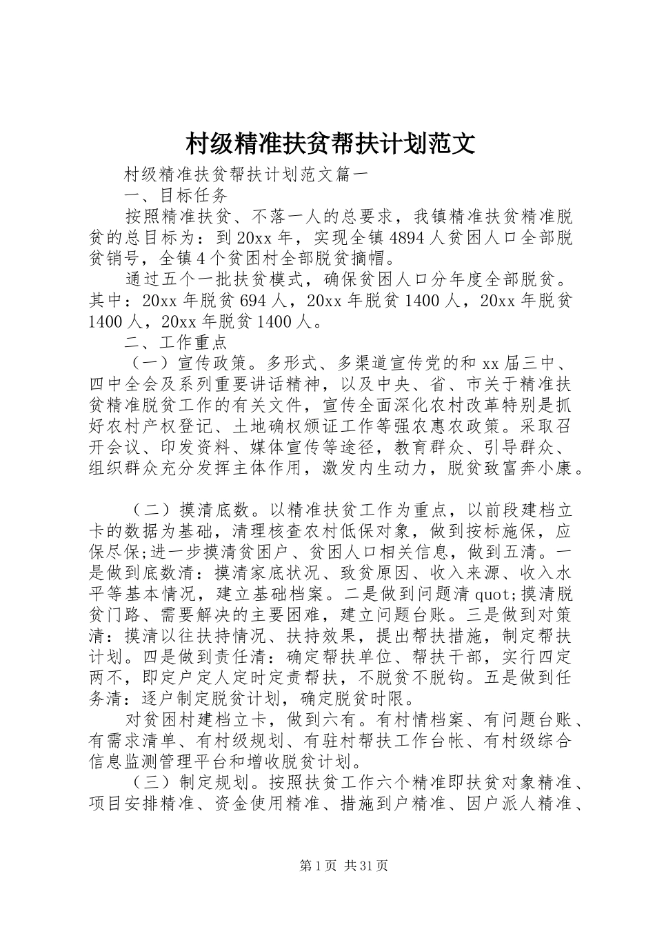村级精准扶贫帮扶计划范文_第1页