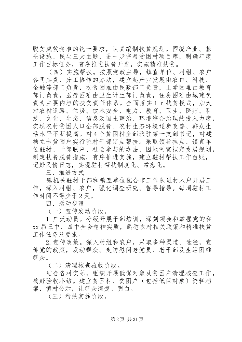 村级精准扶贫帮扶计划范文_第2页