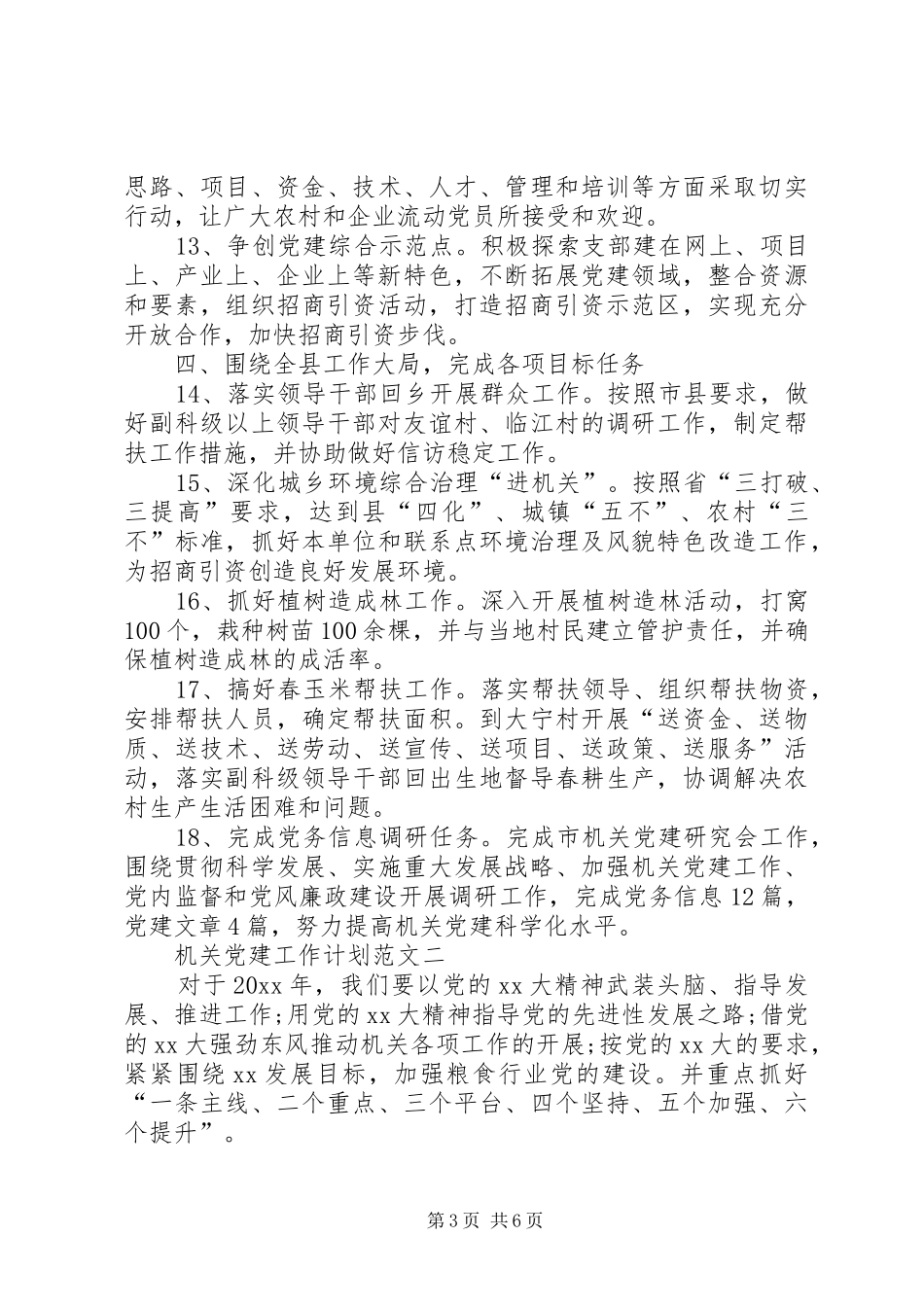 机关党建工作计划范文_第3页