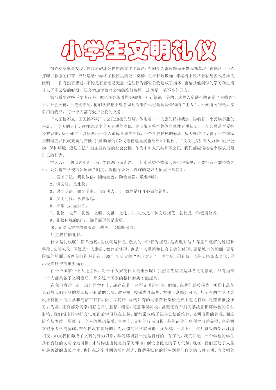 小学生文明礼仪_第1页