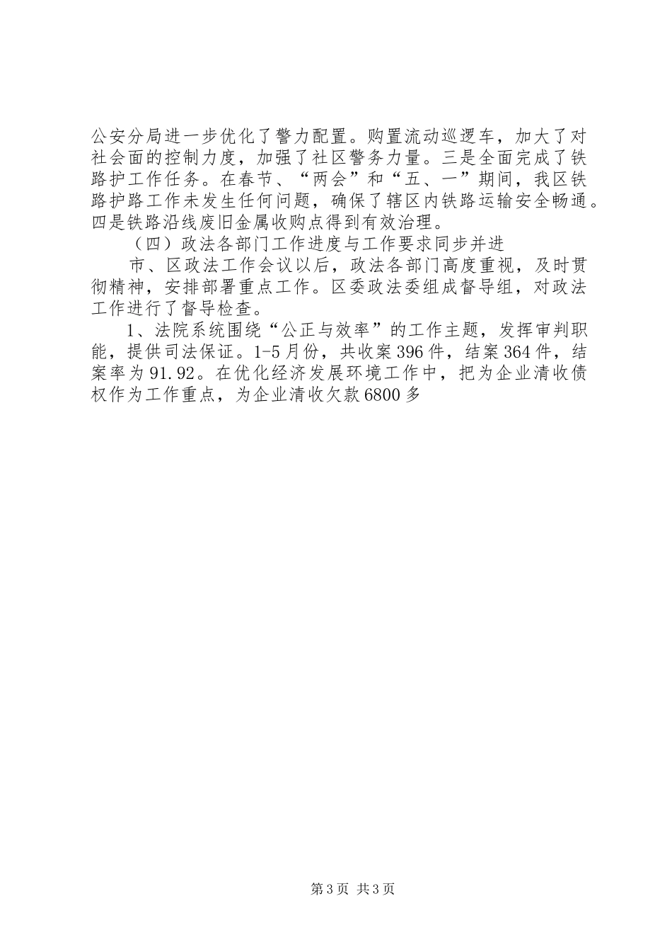 在区委政法委全委会议上的讲话_第3页