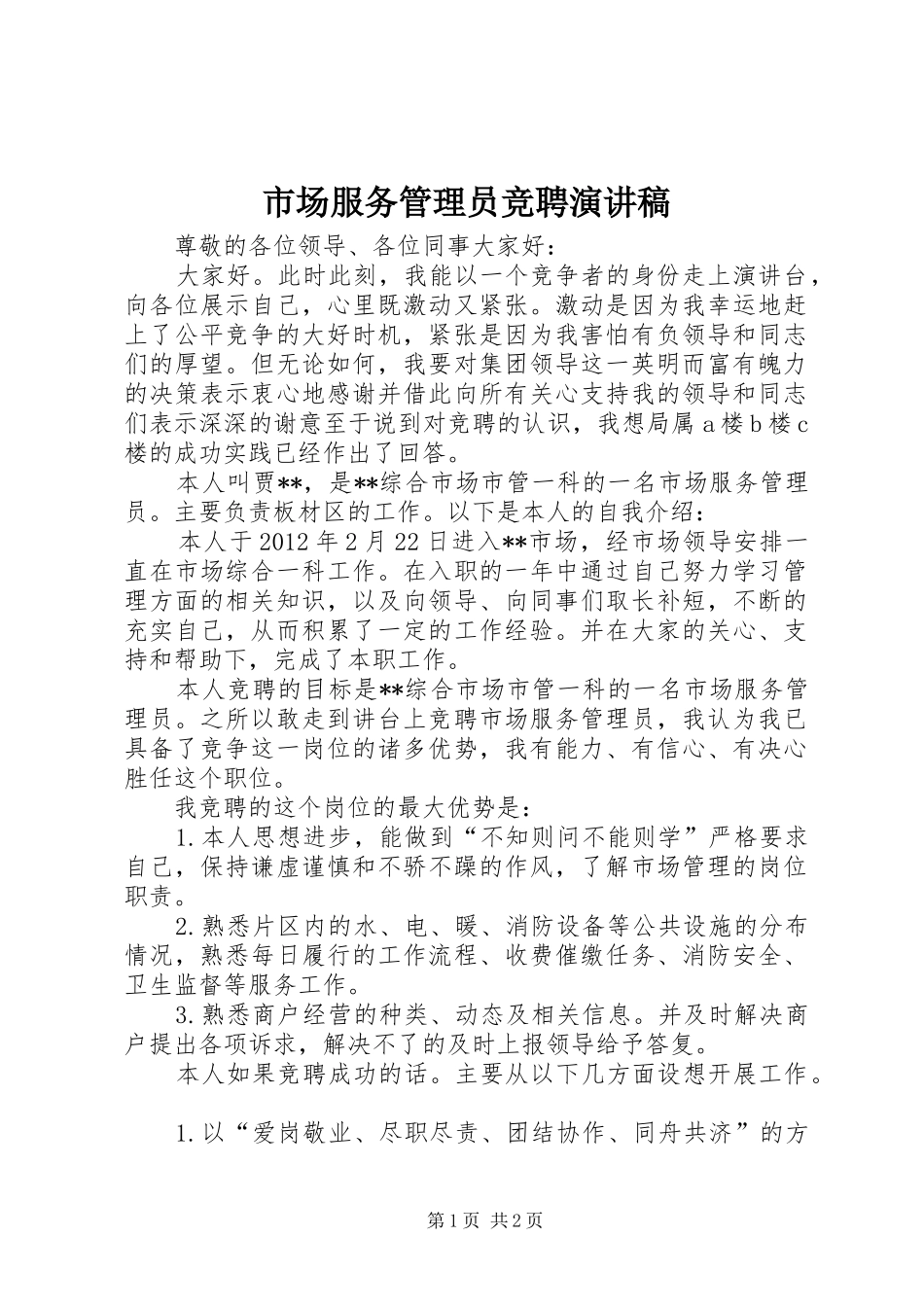 市场服务管理员竞聘演讲稿_第1页