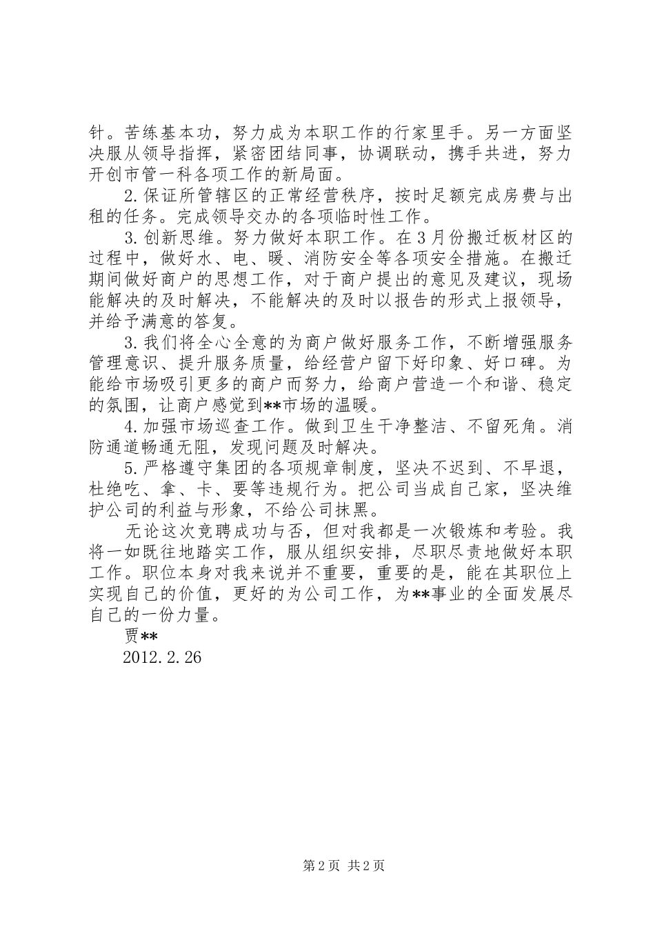 市场服务管理员竞聘演讲稿_第2页